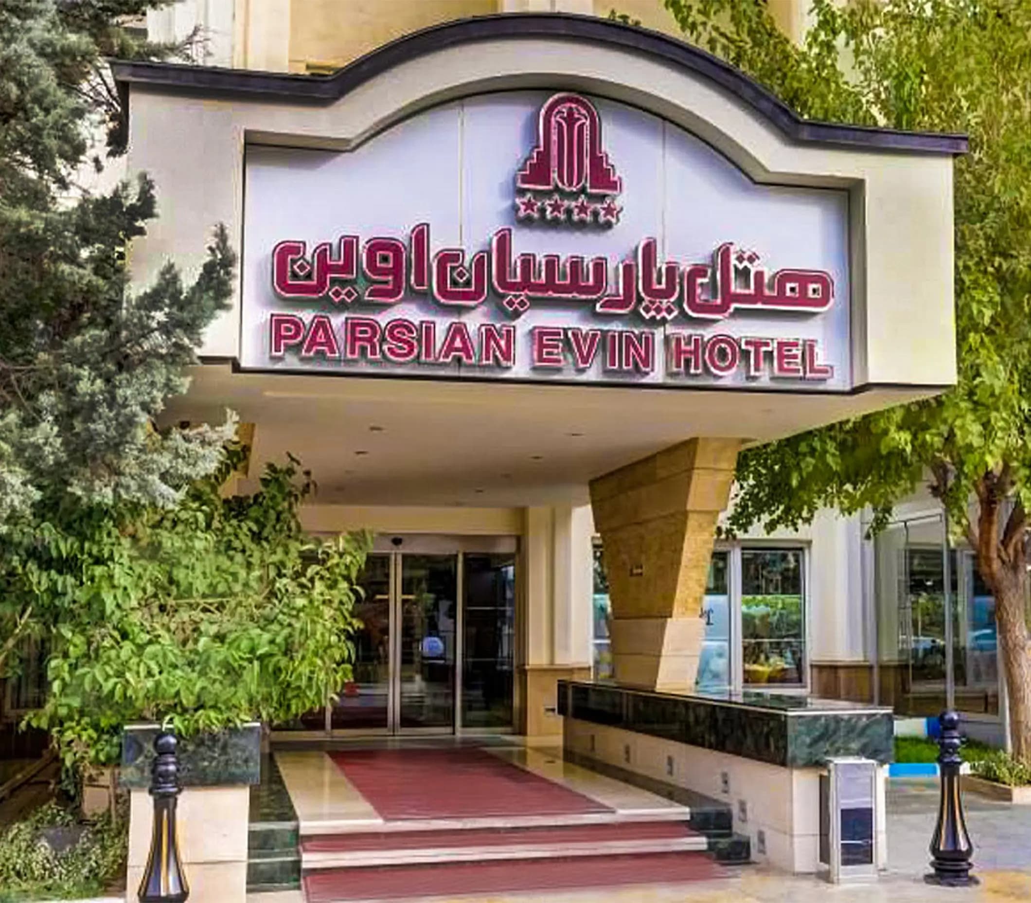 هتل پارسیان اوین